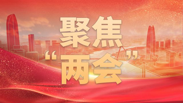 宁波“两会”即将启幕，这些亮点议程抢先看