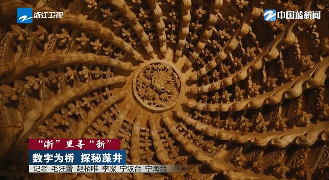 《浙江新闻联播》关注宁波：数字为桥 探秘藻井