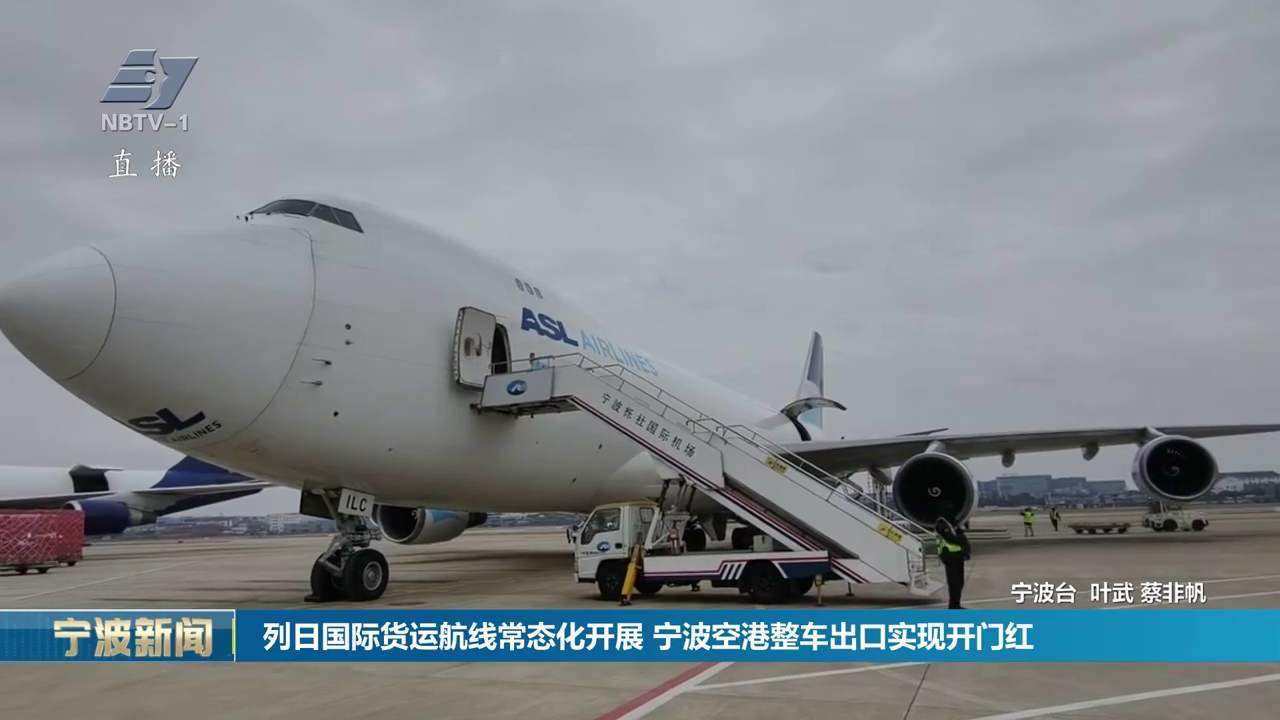 列日国际货运航线常态化开展 宁波空港整车出口实现开门红