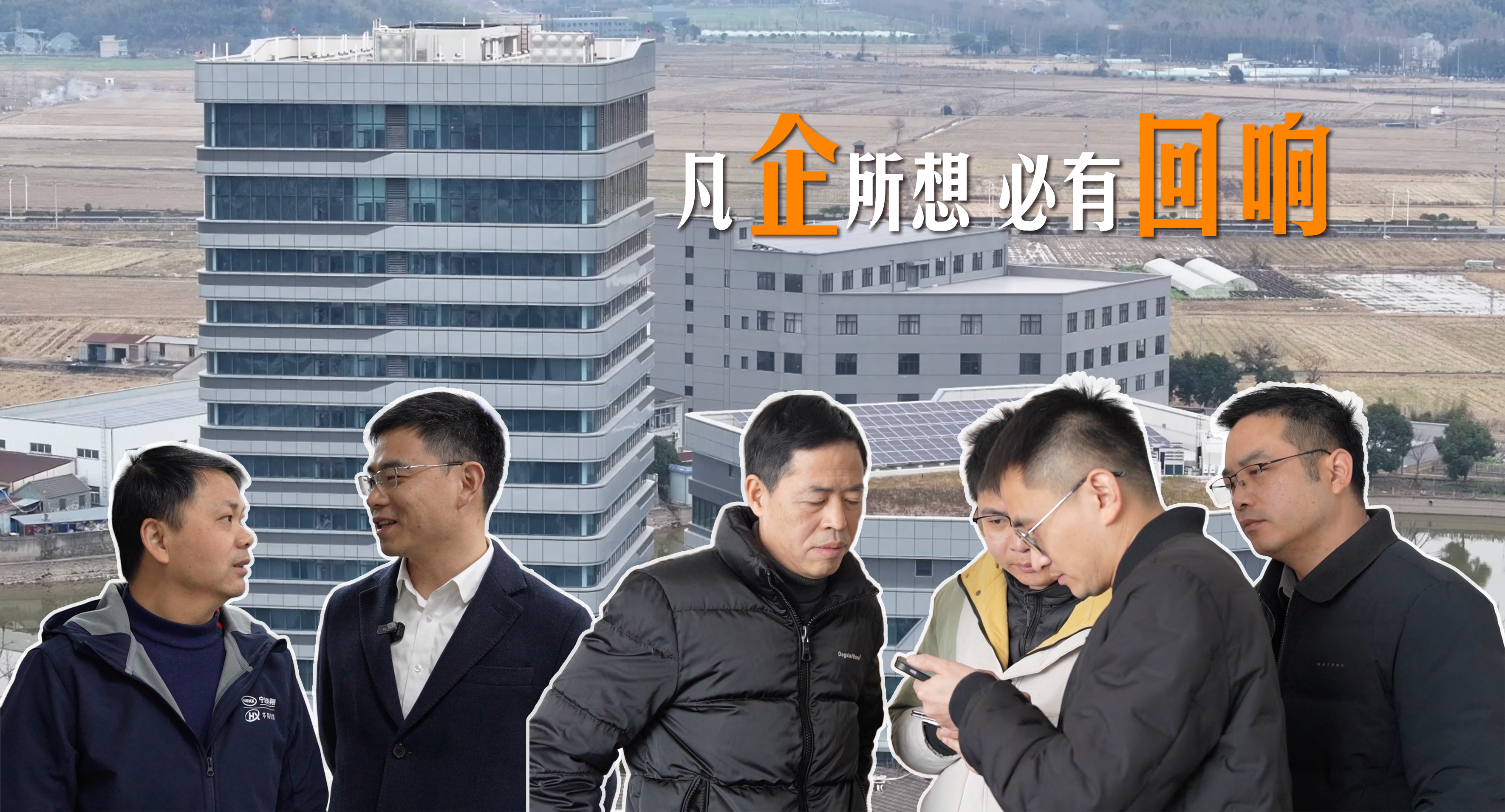 象山：凡企所想 必有回响