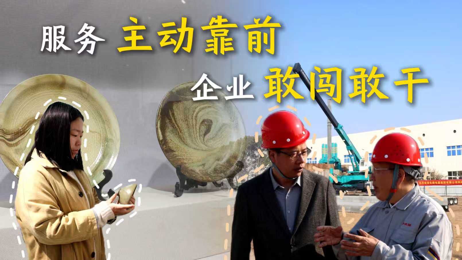 服务主动靠前 企业敢闯敢干