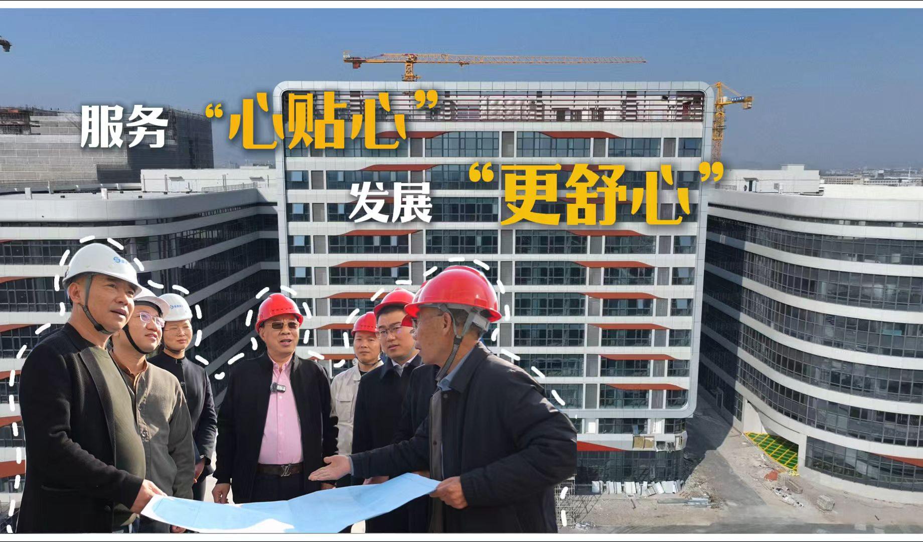 服务“心贴心” 发展“更舒心”