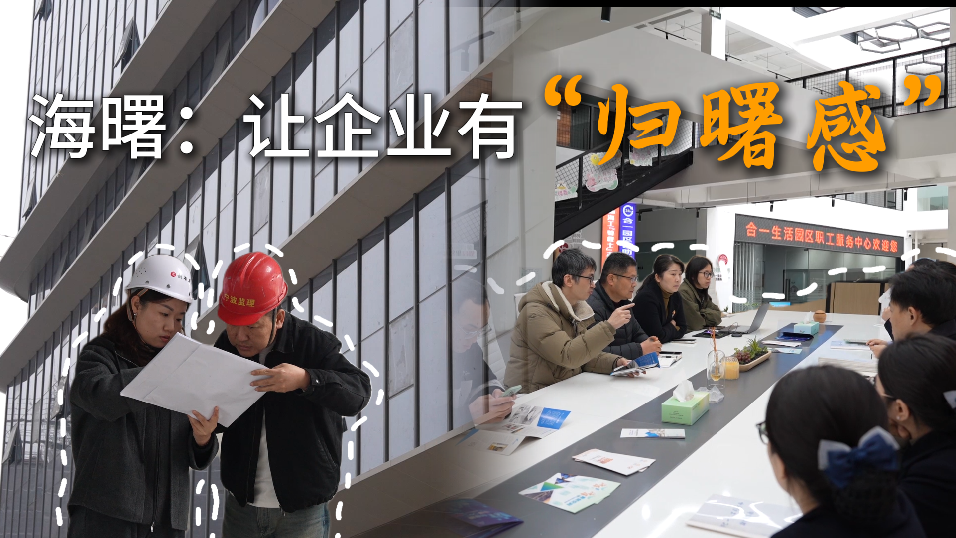 海曙：让企业有“归曙感”