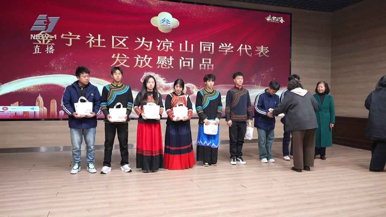 山海相连 甬凉情深 | 凉山学子即将返乡 社区学校携手送来春节慰问