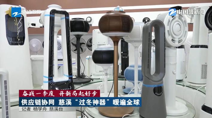 《浙江新闻联播》关注：供应链协同 慈溪“过冬神器”暖遍全球