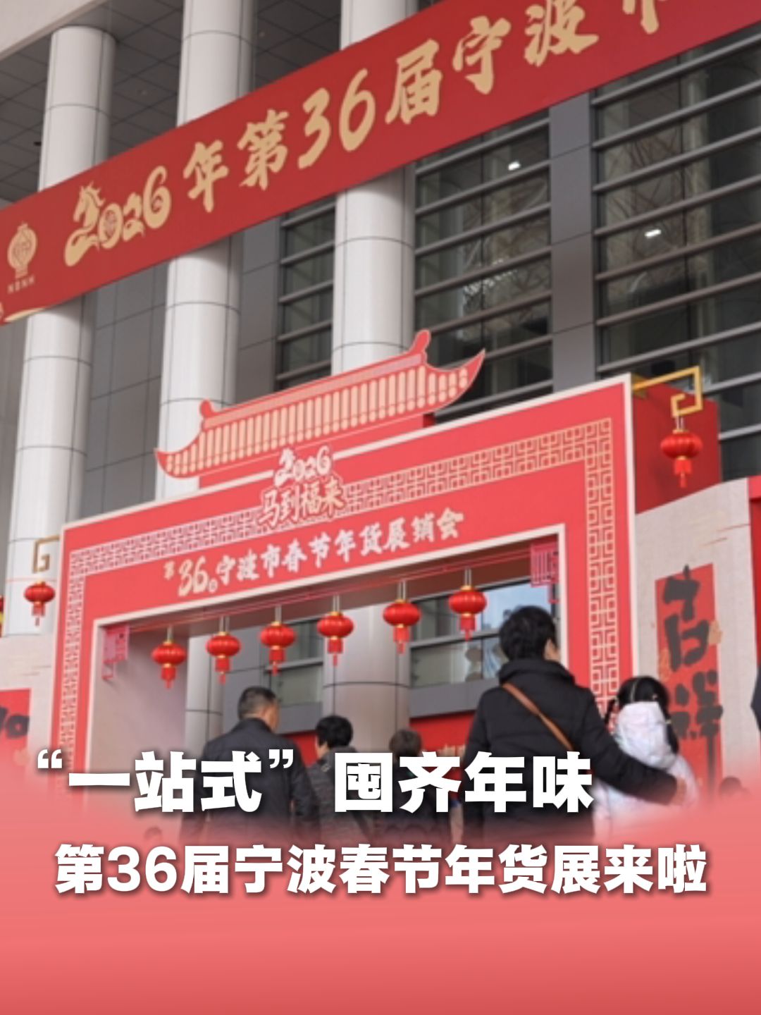 “一站式”囤齐年味 第36届宁波春节年货展来啦