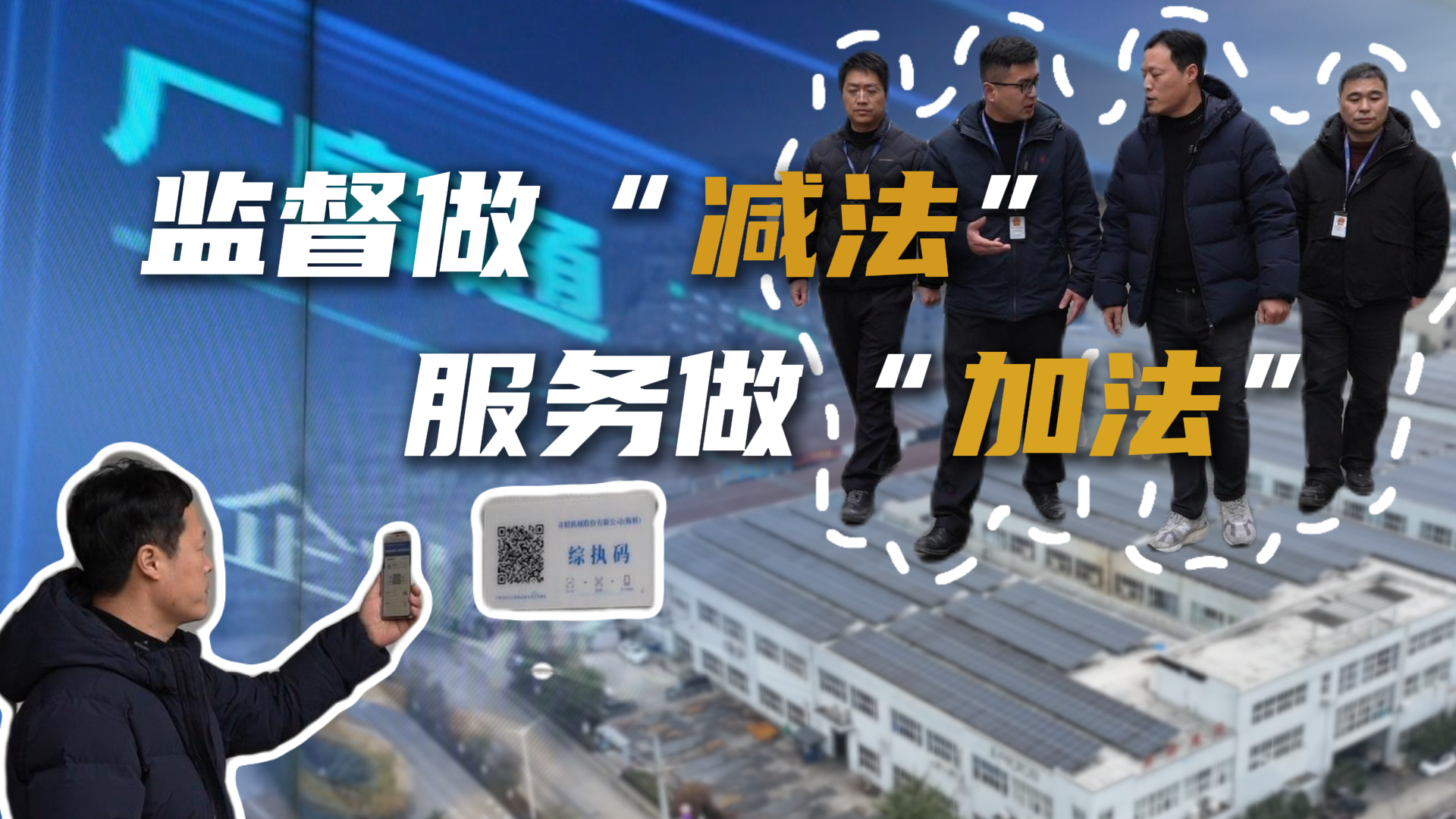 监督做“减法” 服务做“加法”