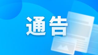 宁波市“有奖发票”活动2月6日启动
