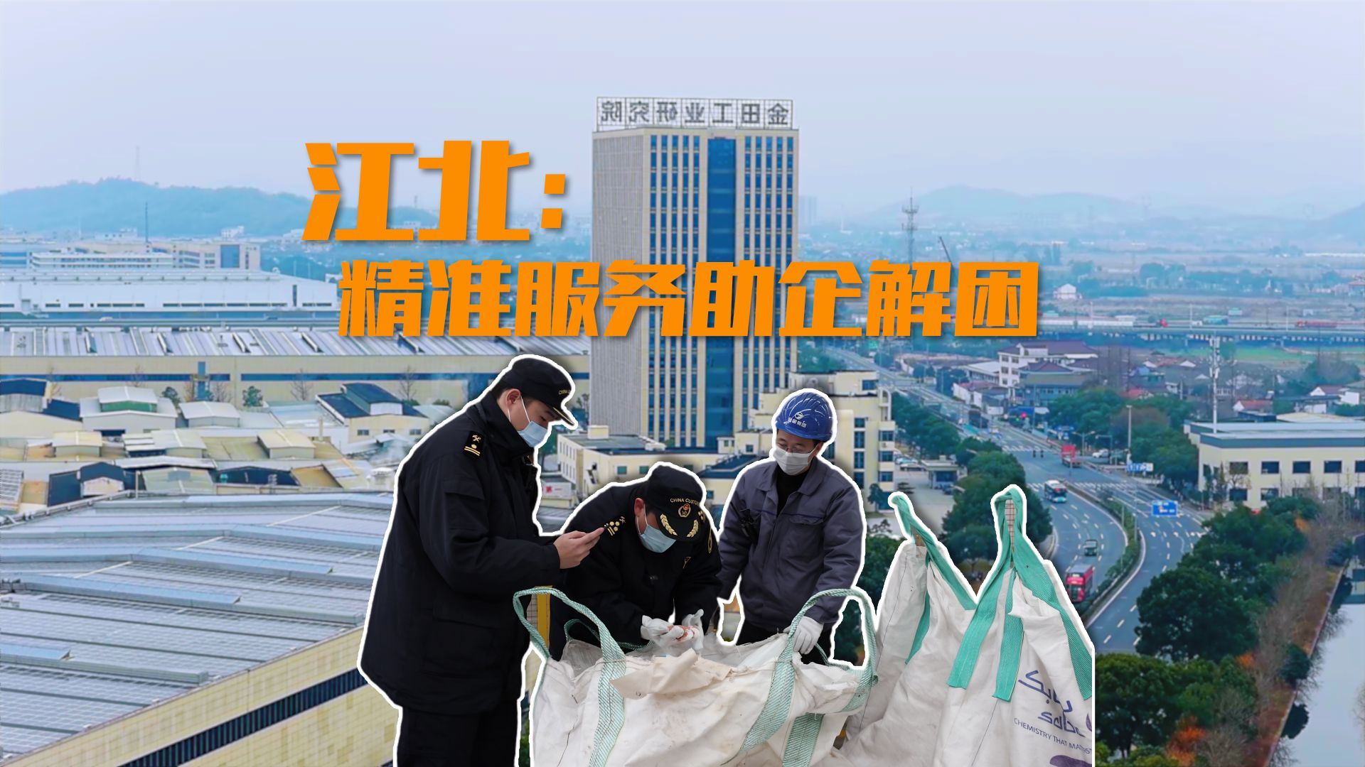 江北：精准服务助企解困