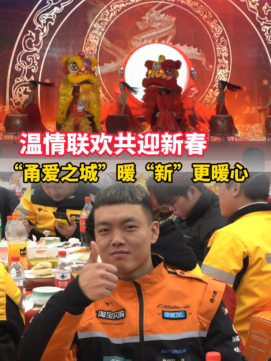 温情联欢共迎新春  “甬爱之城”暖“新”更暖心