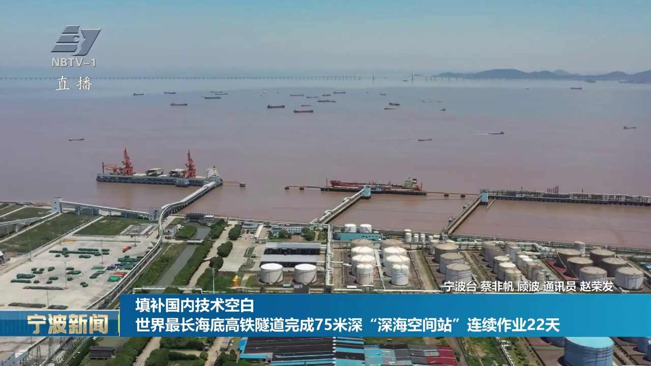 填补国内技术空白 世界最长海底高铁隧道完成75米深“深海空间站”连续作业22天
