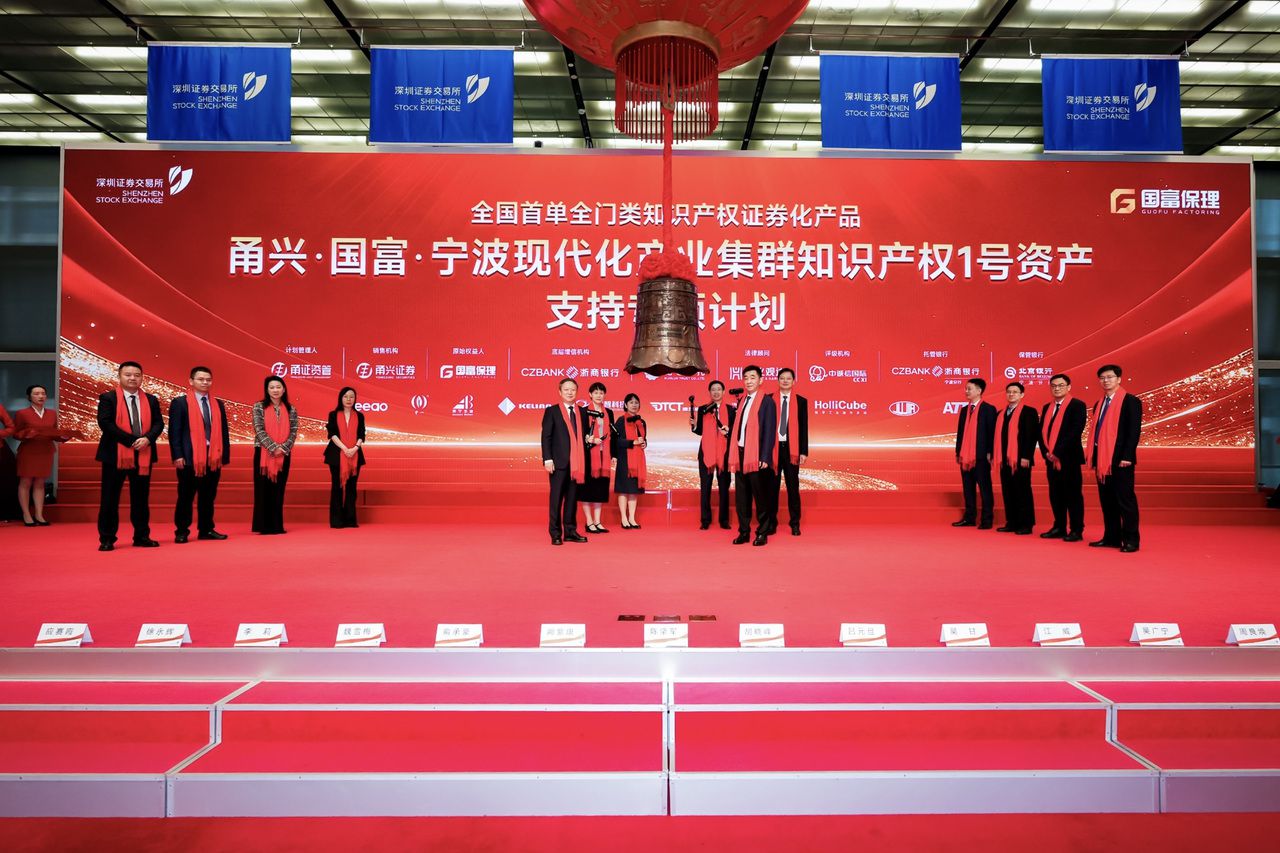 全国首创 宁波发行首单全门类知识产权证券化产品