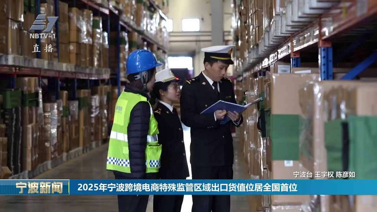 2025年宁波跨境电商特殊监管区域出口货值位居全国首位