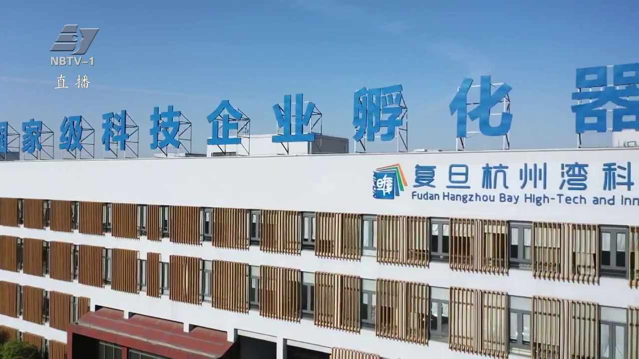 复旦大学宁波研究院：聚焦未来产业 助力地方经济发展