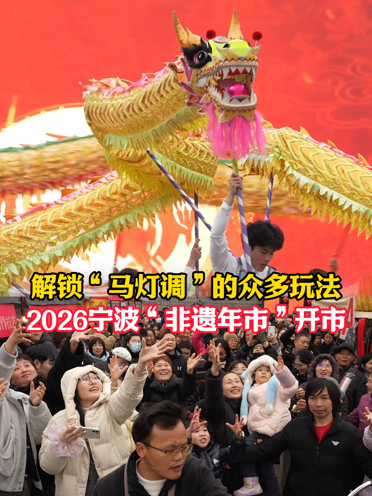解锁“马灯调”的众多玩法 2026宁波“非遗年市”开市