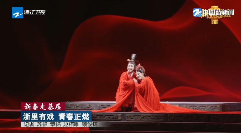 《浙江新闻联播》关注：“青春戏曲 百城芳华”浙江戏曲精粹晚会在宁波上演 18个剧种同台竞技