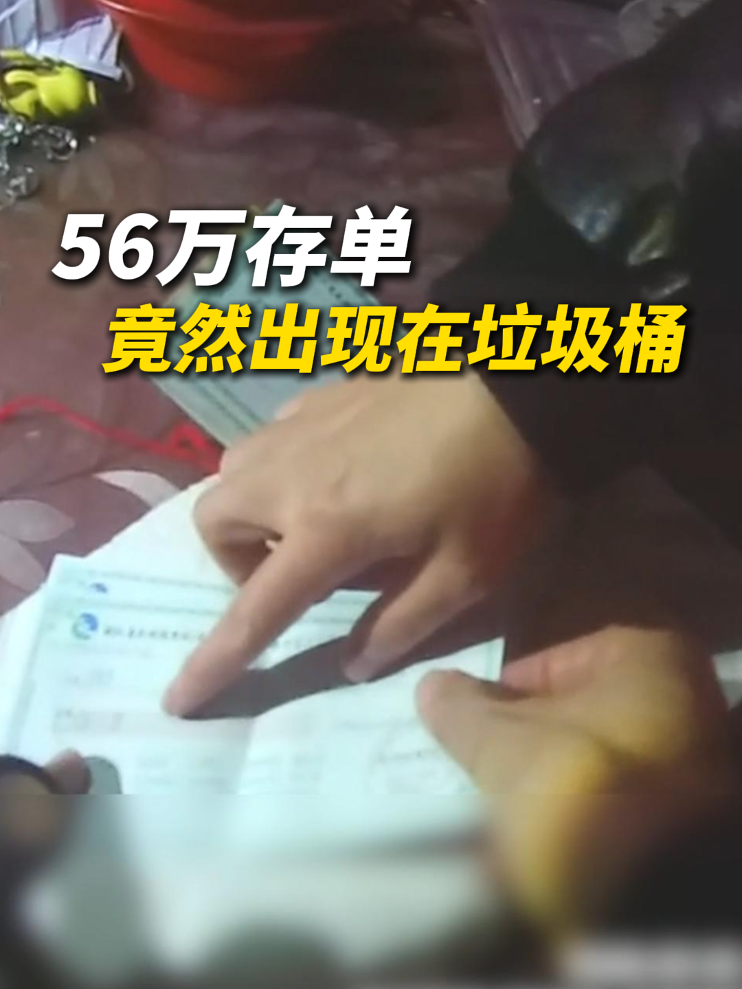56万存单竟然出现在垃圾桶，热心老奶奶捡到后立刻报警