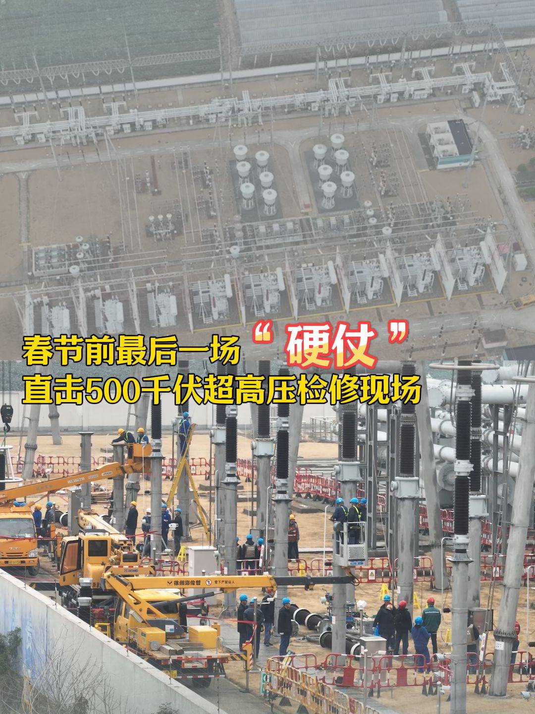 春节前最后一场“硬仗”  直击500千伏超高压检修现场