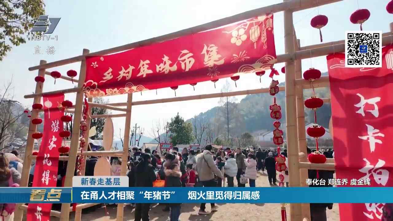 新春走基层丨在甬人才相聚“年猪节” 烟火里觅得归属感