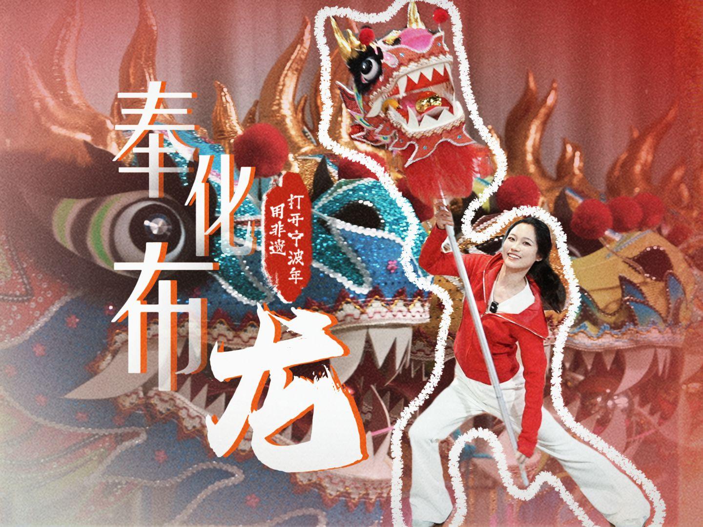 用非遗打开宁波年|奉化布龙：龙腾人亦舞 “舞出”精神气