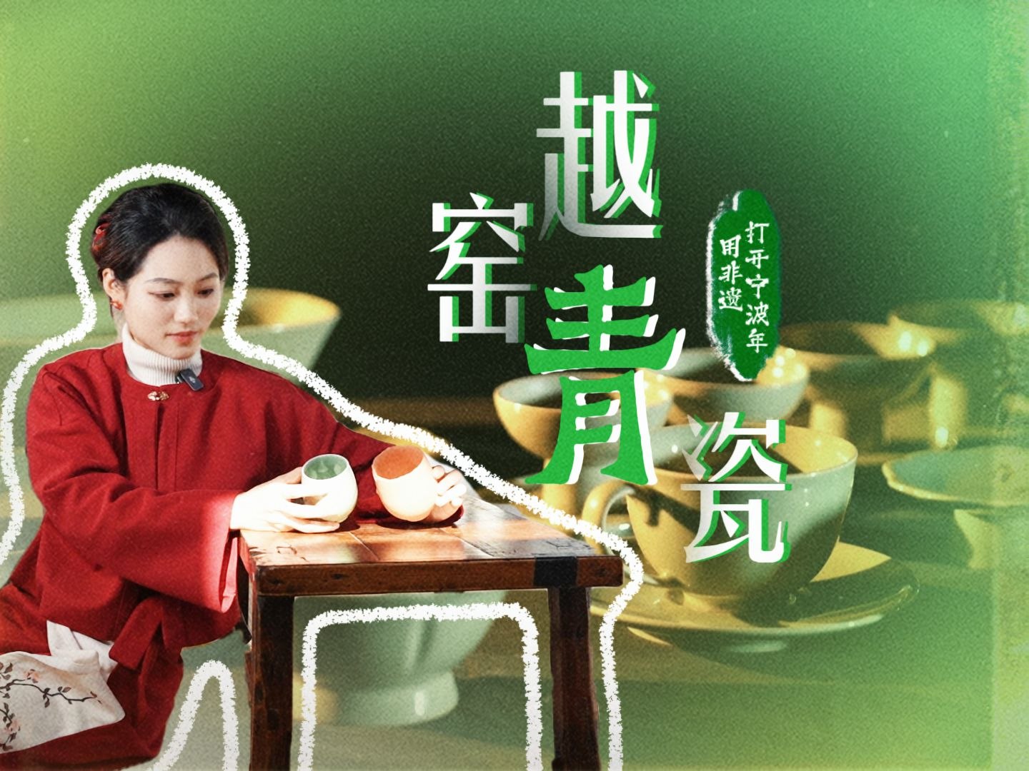 用非遗打开宁波年|越窑青瓷：泥土与烈火的千年之约