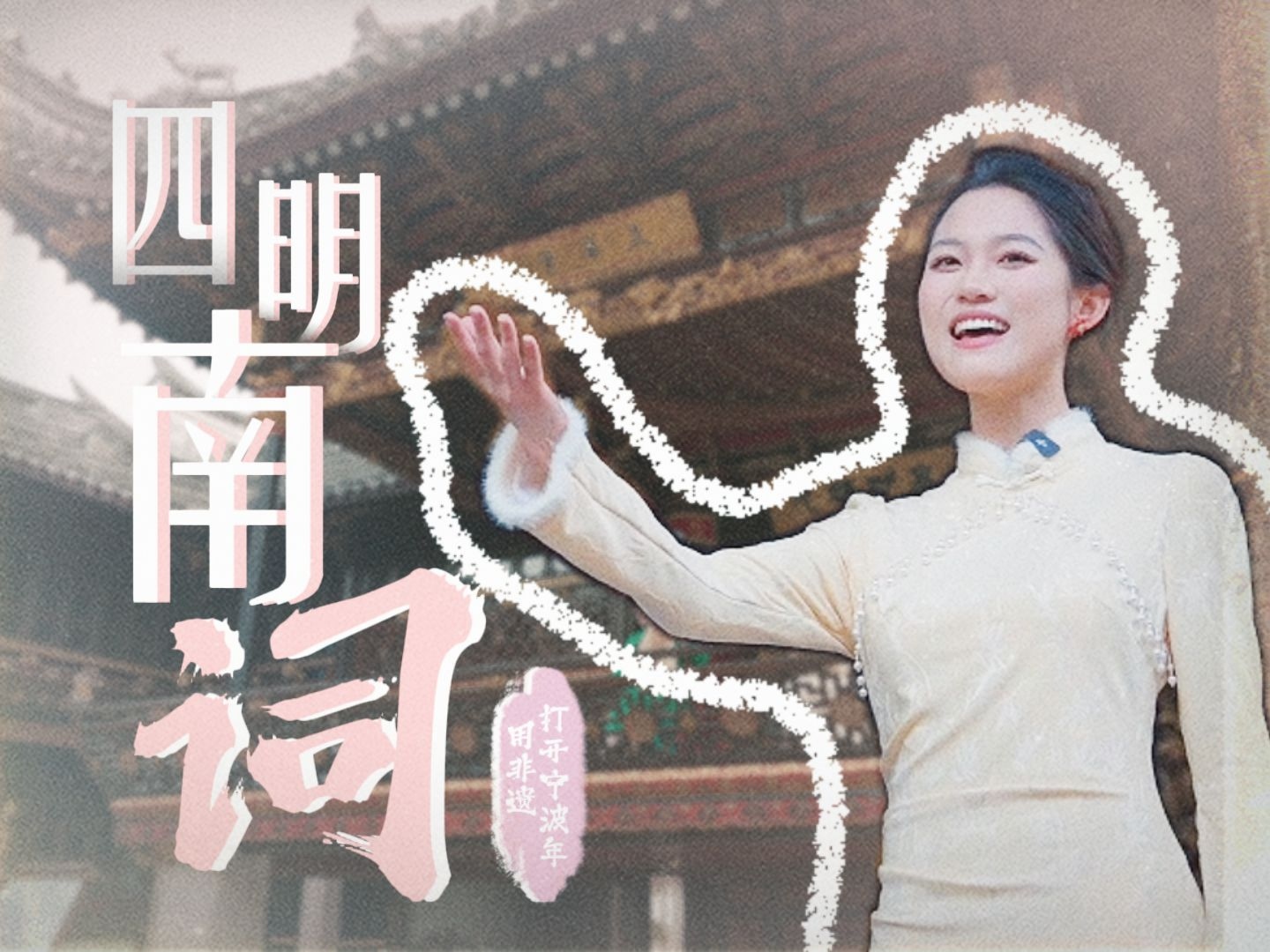 用非遗打开宁波年|四明南词：古韵新声贺新年