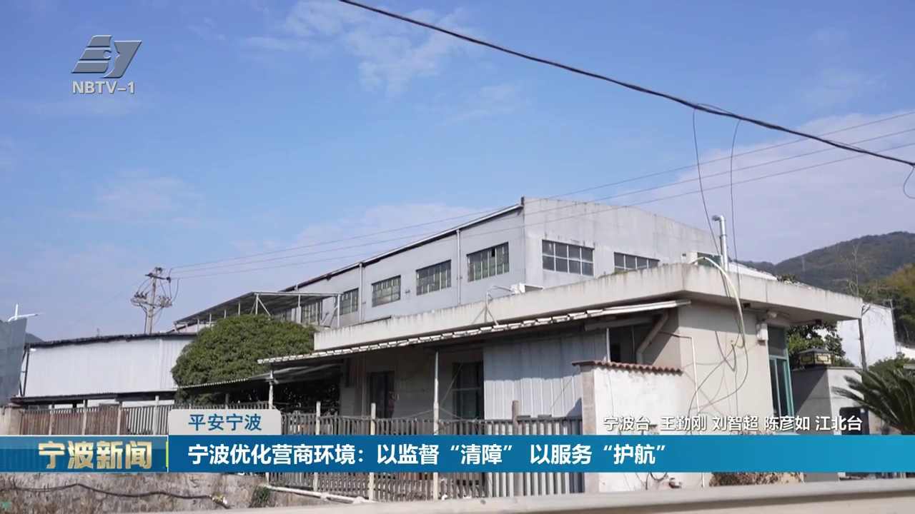 平安宁波丨宁波优化营商环境：以监督“清障” 以服务“护航”