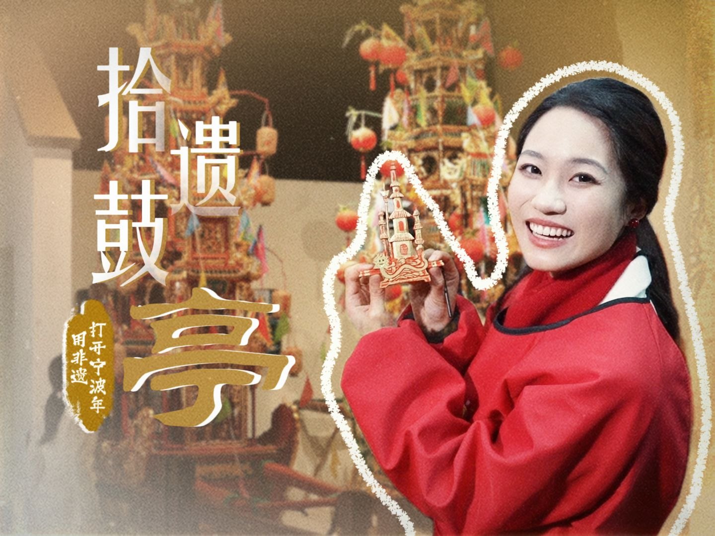 用非遗打开宁波年丨拾遗鼓亭 传承年韵