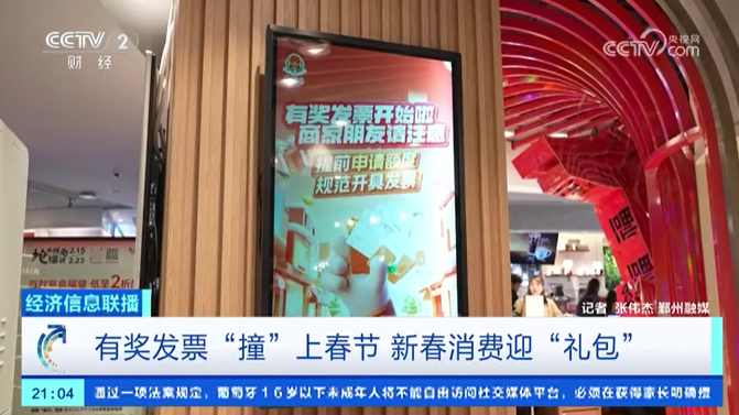 央视关注宁波：有奖发票“撞”上春节 新春消费迎“礼包”
