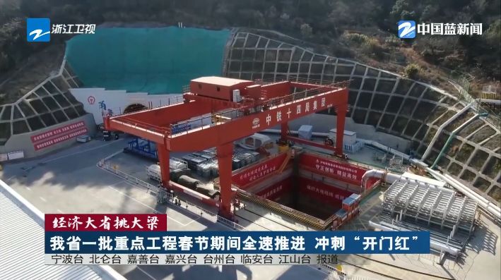 《浙江新闻联播》关注宁波：甬舟铁路金塘海底隧道春节不停工
