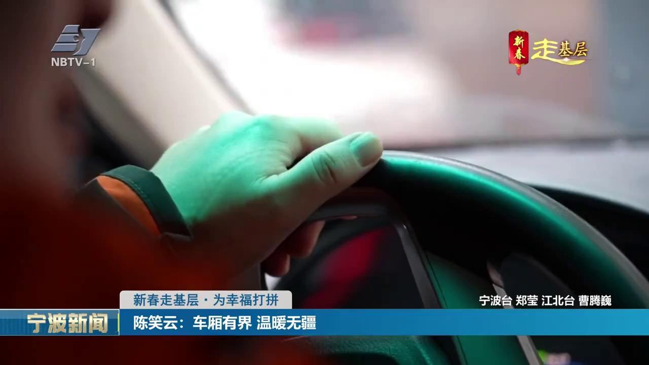 新春走基层·为幸福打拼丨陈笑云：车厢有界 温暖无疆