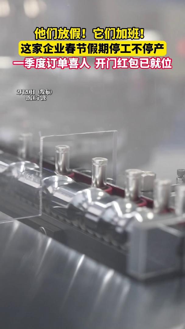 他们放假！它们加班！这家企业春节假期停工不停产