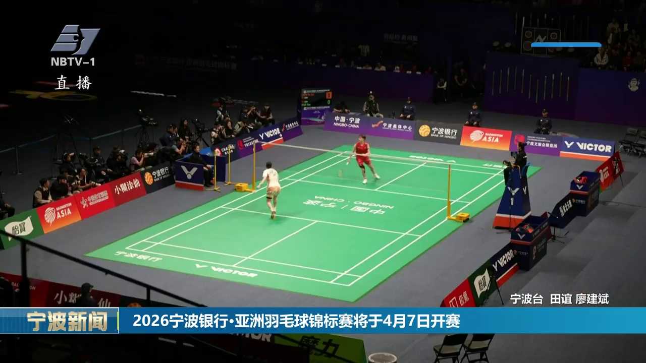 2026宁波银行·亚洲羽毛球锦标赛将于4月7日开赛