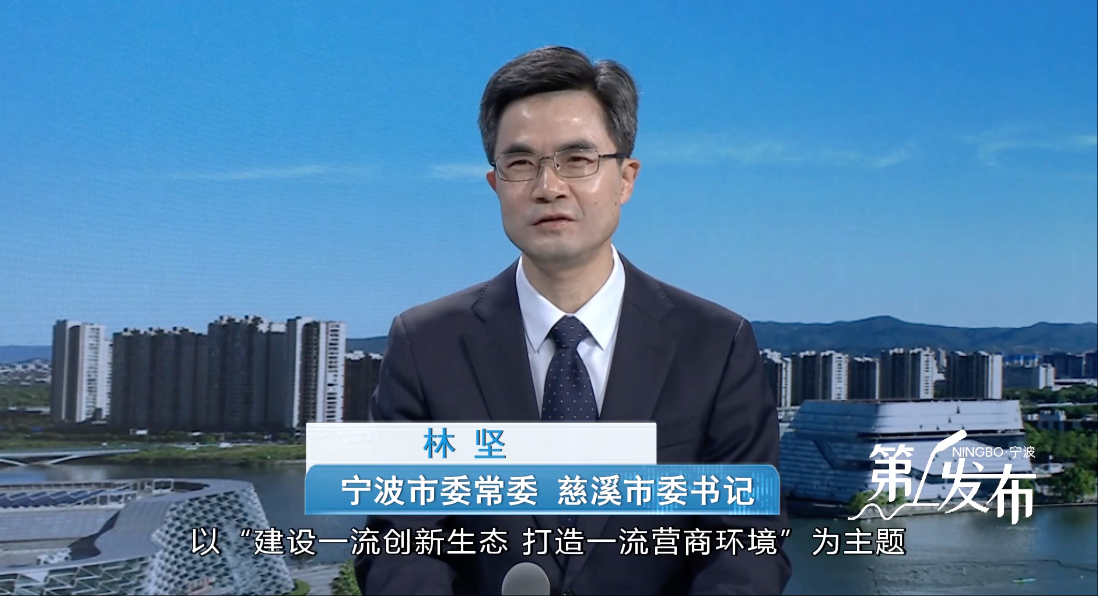 第1发布丨专访市委常委 慈溪市委书记林坚：以一流的创新生态 营商环境 引领发展新质生产力