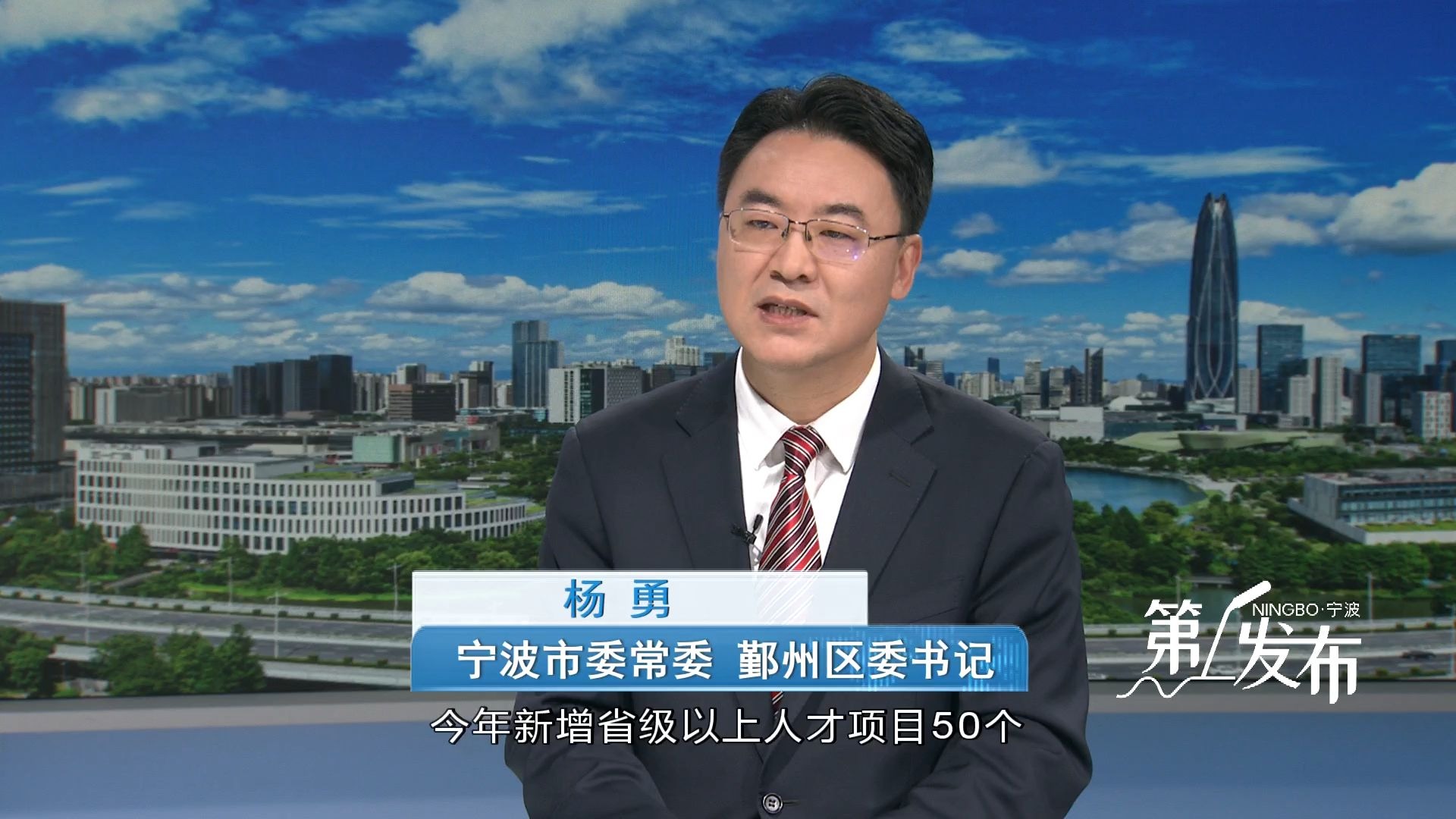 第1发布丨专访市委常委 鄞州区委书记杨勇：“六干六敢”走在前 “六大攻坚”勇担当 示范带头交出服务宁波打造全域高水平创新型城市精彩答卷
