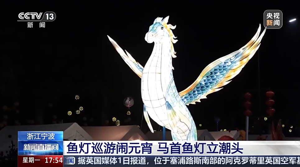 央视关注宁波：鱼灯巡游闹元宵 马首鱼灯立潮头