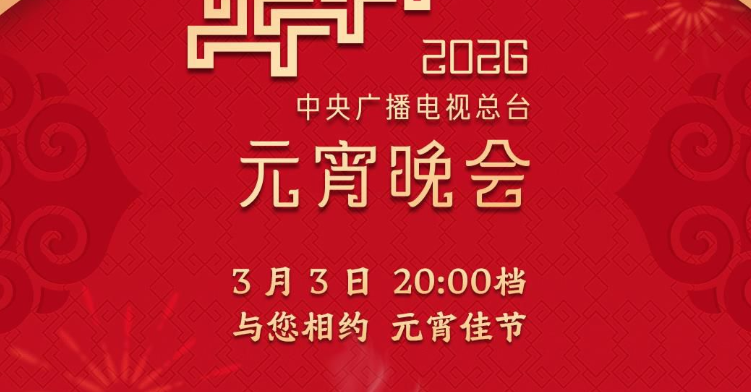 节目单来了！中央广播电视总台《2026年元宵晚会》今晚播出