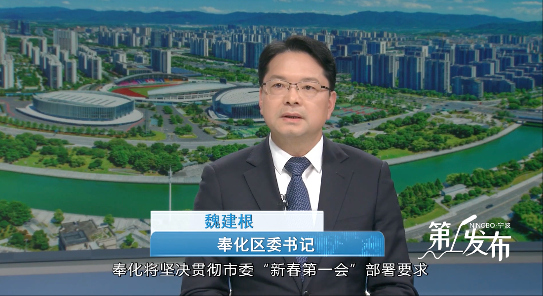 第1发布丨专访奉化区委书记魏建根：破窗拆墙抓改革 碰硬解难抓攻坚 为宁波高质量发展作出更多奉化贡献