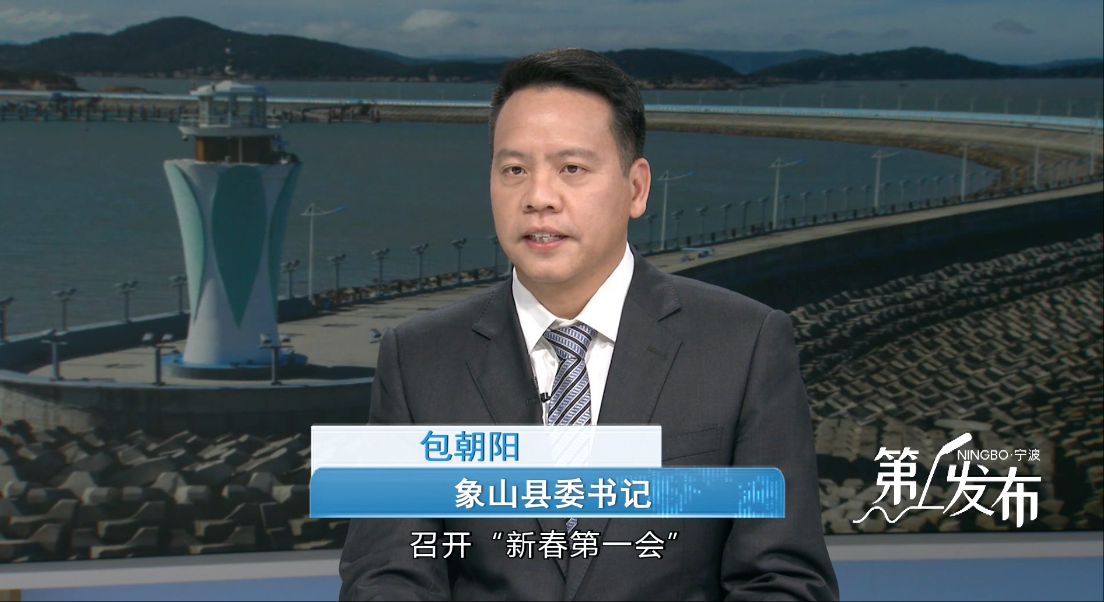 第1发布丨专访象山县委书记包朝阳：向东是大海 主动创未来 让“青年与海”的生动创新实践在象山竞相奔涌
