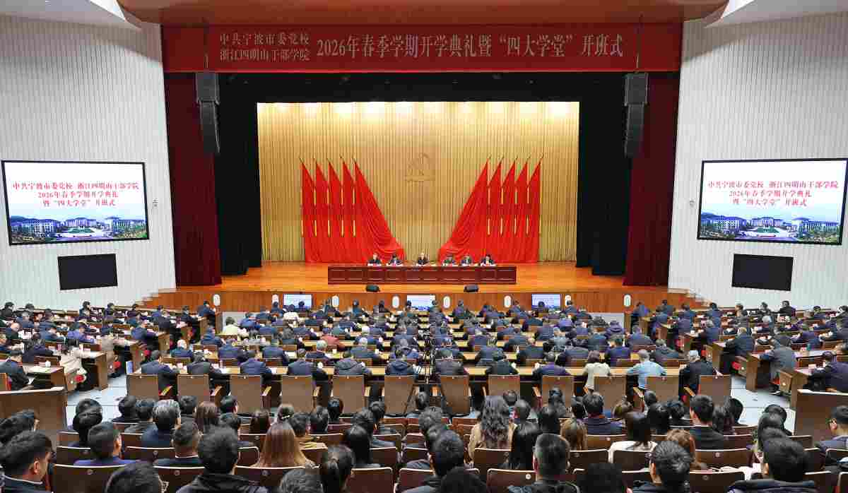 王成在2026年市委党校春季学期开学典礼上强调 牢固树立和践行正确政绩观 交出高质量发展推动共同富裕先行示范精彩答卷