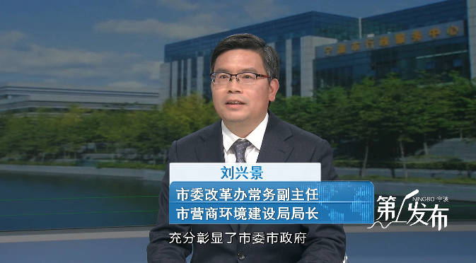 第1发布丨专访市委改革办常务副主任 市营商环境建设局局长刘兴景：全面强化创新服务支持 全力打造最具竞争力营商环境