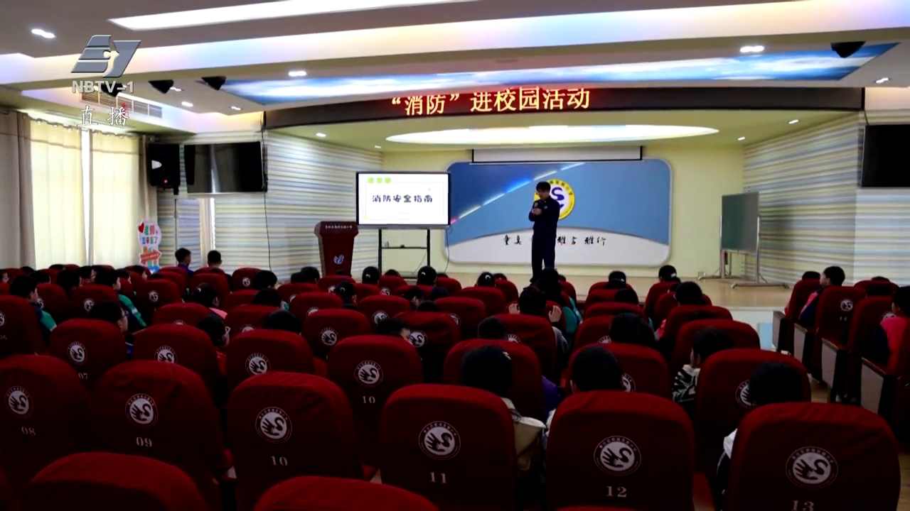 平安宁波丨多部门走进校园 开展开学季“安全第一课”