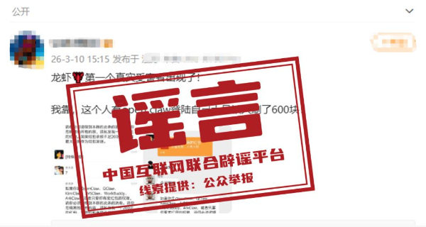 “用OpenClaw登录微信被刷走600块”不实（2026·03·12）