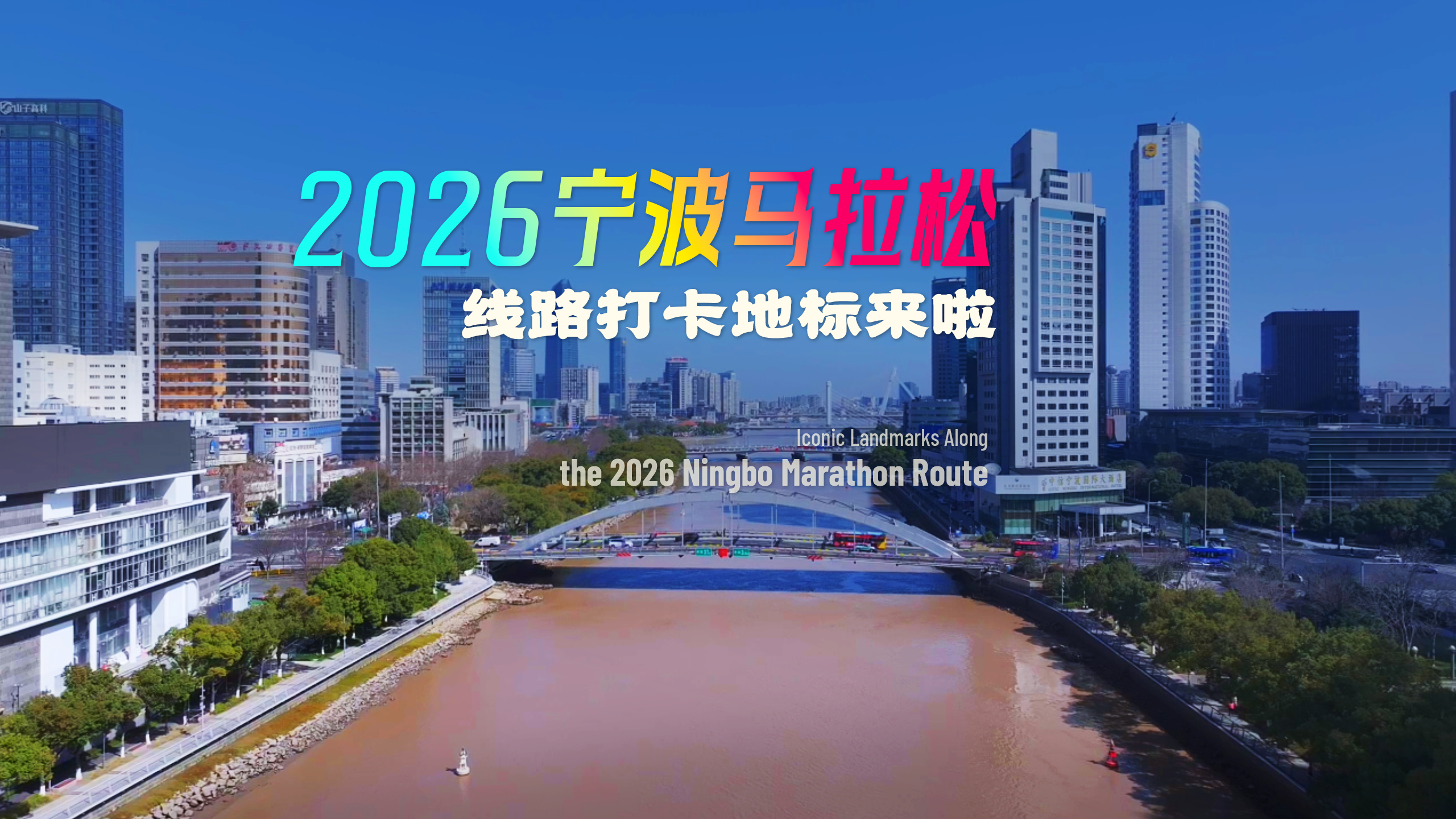 2026宁波马拉松线路打卡地标来啦