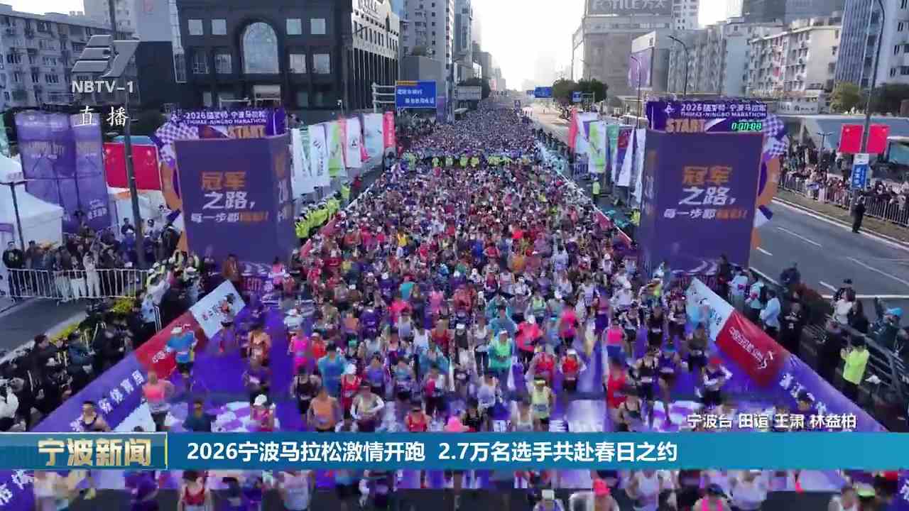 2026宁波马拉松激情开跑 2.7万名选手共赴春日之约