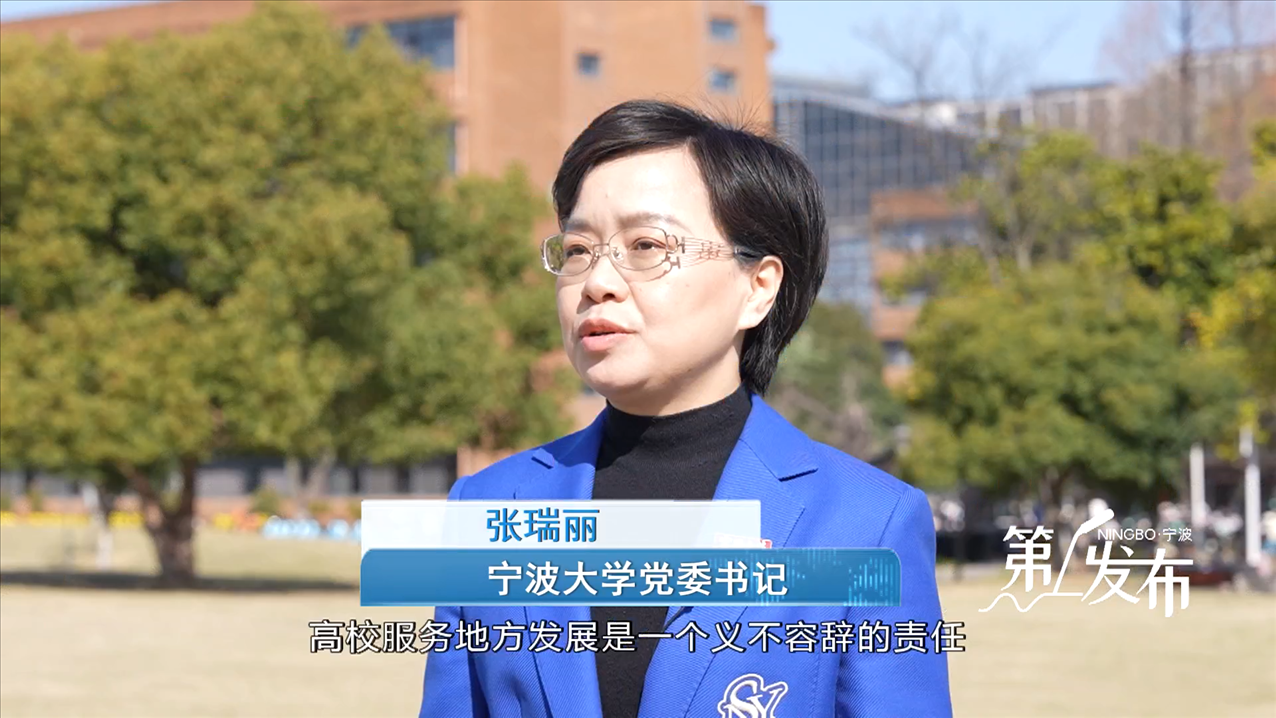 第1发布丨专访宁波大学党委书记 张瑞丽：勇担“双一流”时代使命 为宁波高水平创新型城市建设作出宁大贡献