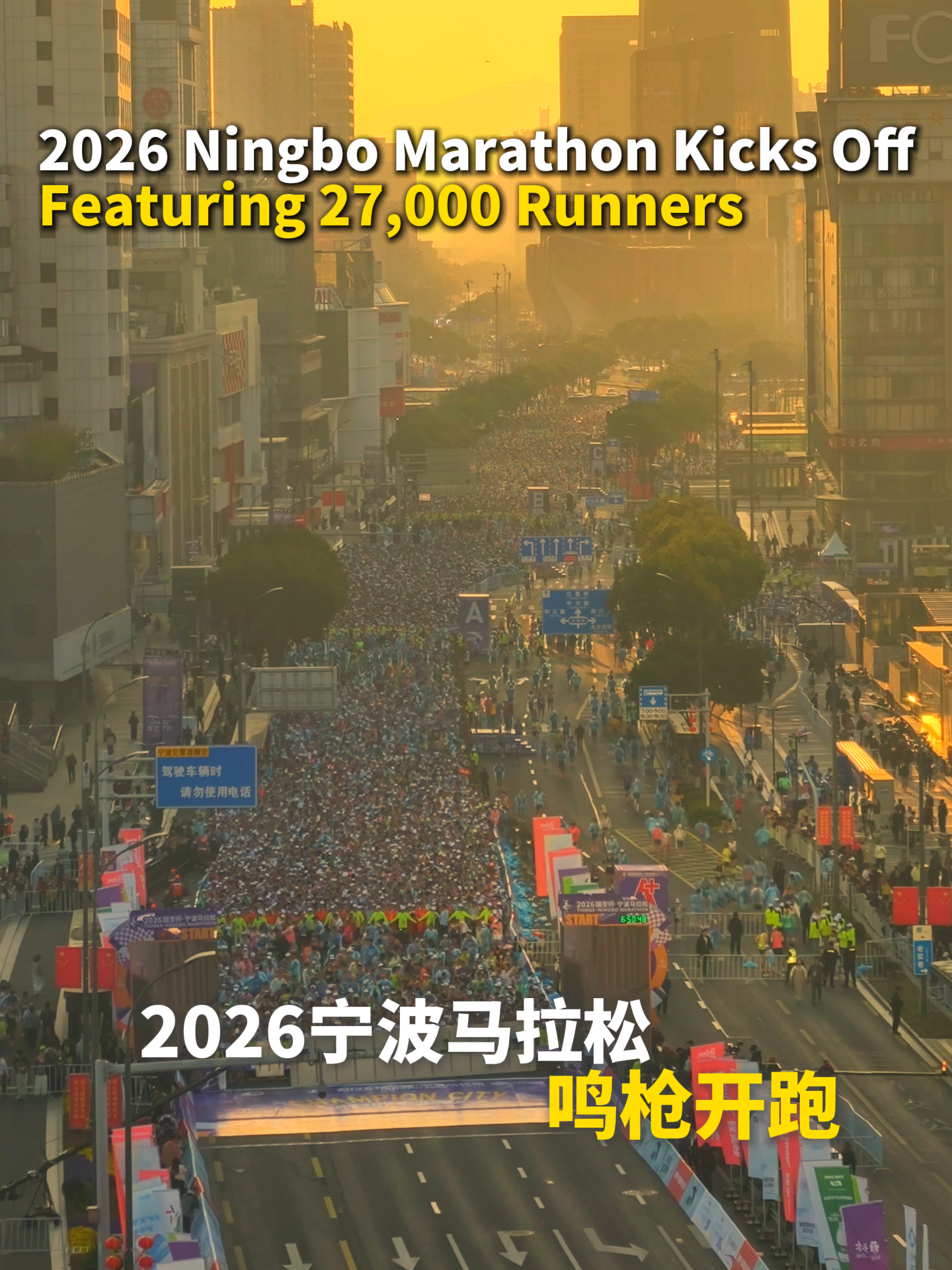 2026 Ningbo Marathon Kicks OffFeaturing 27,000 Runners 2026宁波马拉松鸣枪开跑
