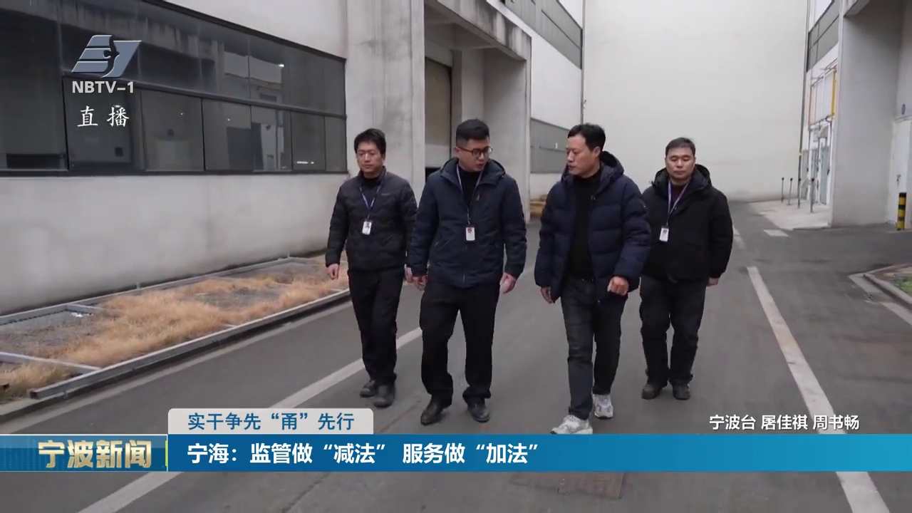 实干争先“甬”先行丨宁海：监管做“减法” 服务做“加法”