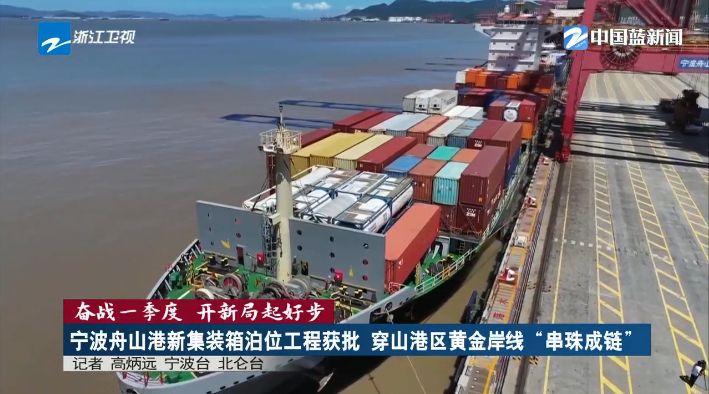 《浙江新闻联播》关注：宁波舟山港新集装箱泊位工程获批 穿山港区黄金岸线“串珠成链”
