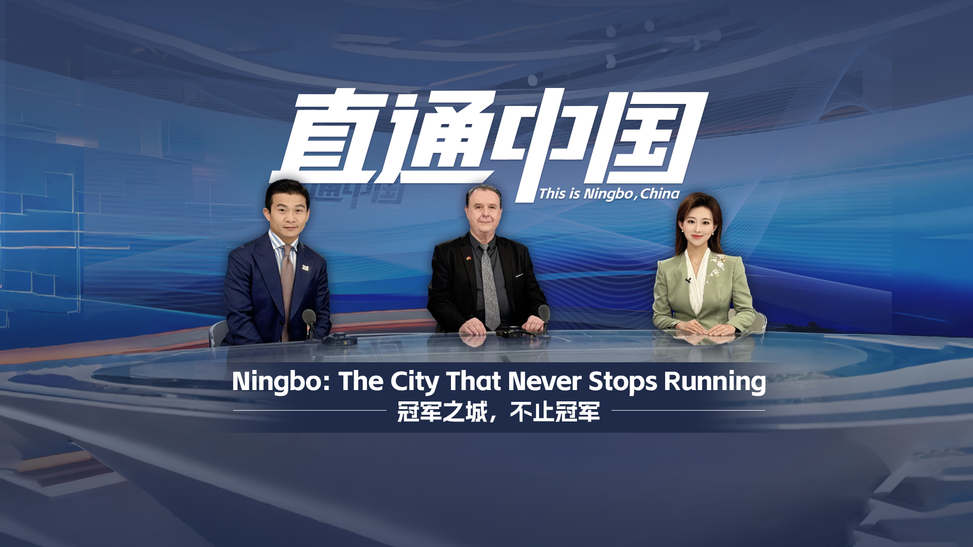 直通中国 I 冠军之城，不止冠军Ningbo: The City That Never Stops Running